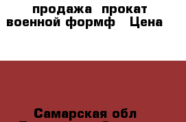 продажа, прокат военной формф › Цена ­ 350 - Самарская обл., Тольятти г. Одежда, обувь и аксессуары » Другое   